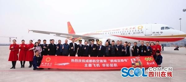 成都豆瓣“上天”，成都航空“鵑城號”首航